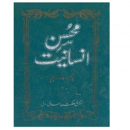 Mohseen Insaniyat